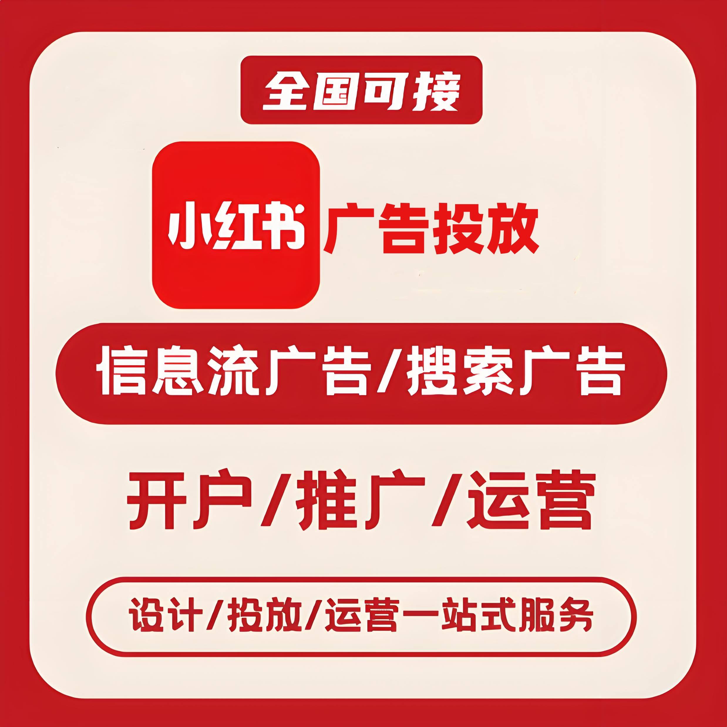 东城区小红书广告